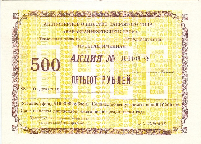 АОЗТ Варьеганнефтеспецстрой - 500 рублей