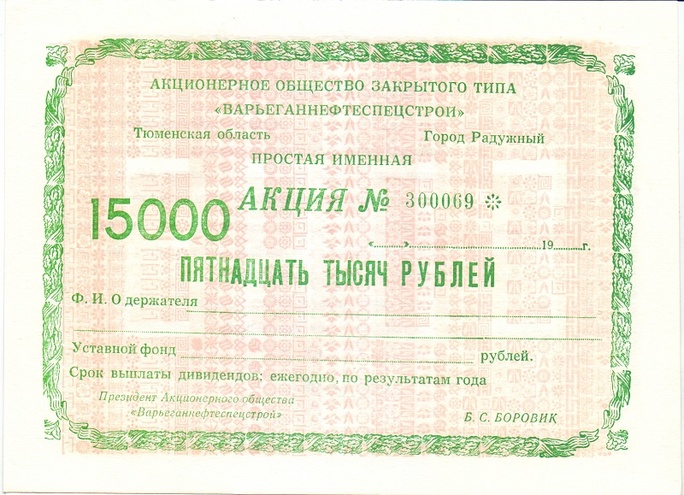 АОЗТ Варьеганнефтеспецстрой - 15000 рублей