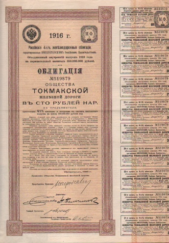 Облигация, Токмакская железная дорога, 100 рублей, 1916 год