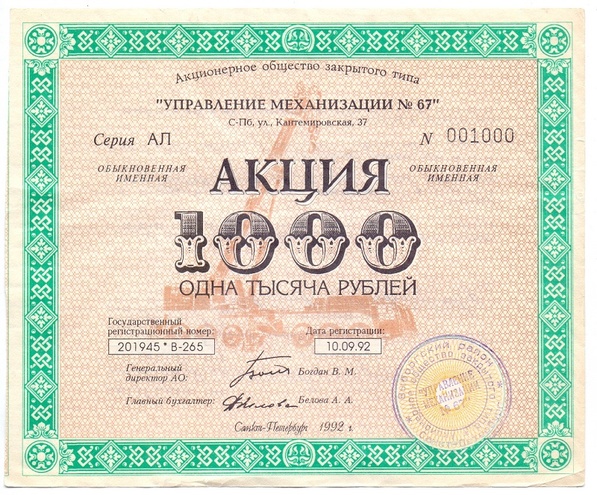 АОЗТ Управление механизации, 1000 рублей