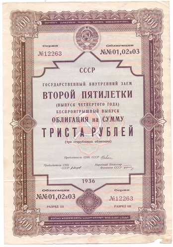 Облигация 300 рублей, 1936 год