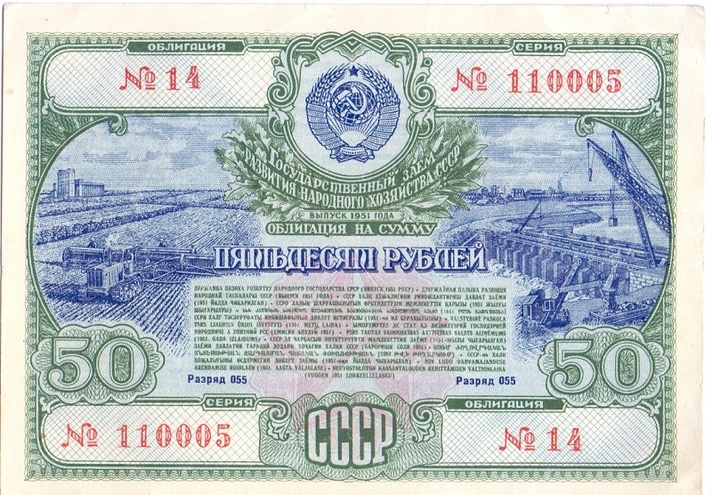 Облигация 50 рублей 1951 год