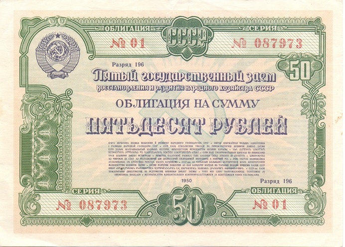Облигация 50 рублей 1950 год