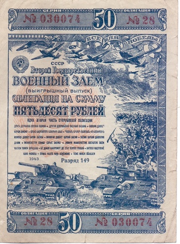 Облигация 50 рублей 1943 год