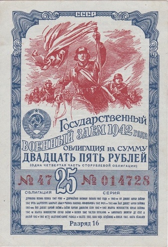 Облигация 25 рублей 1942 год