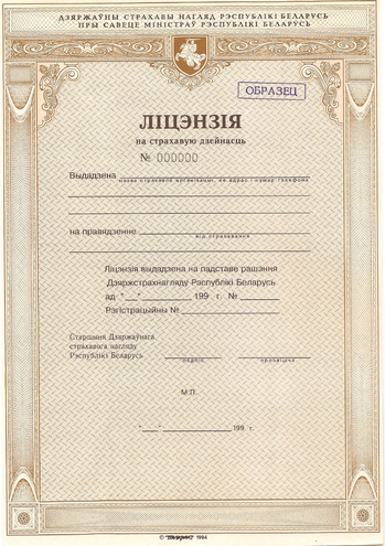 Лицензия на страховую деятельность, ОБРАЗЕЦ, 1994 год