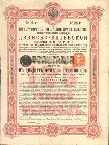 Облигация. Двинско-Витебская железная дорога, 20 фунтов, 1894 год