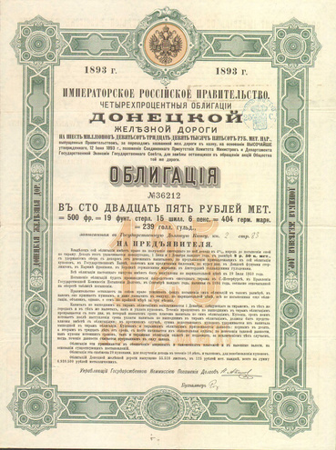 Облигация. Донецкая железная дорога, 125 рублей, 1893 год