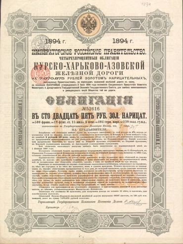 Облигация. Курско-Харьков-Азовская железная дорога, 125 рублей, 1894 год
