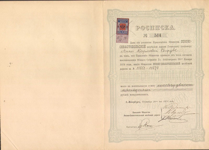 Расписка. Лозово-Севастопольская железная дорога, на 1250 рублей, 1878 год