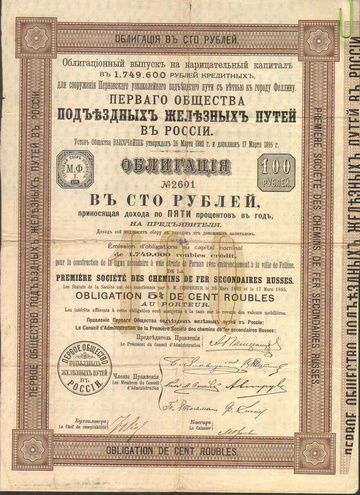 Облигация. Подъездные железные пути, 100 рублей, 1895 (?) год