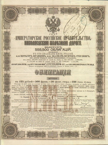 Облигация. Николаевская железная дорога, 125 рублей, 1869 год