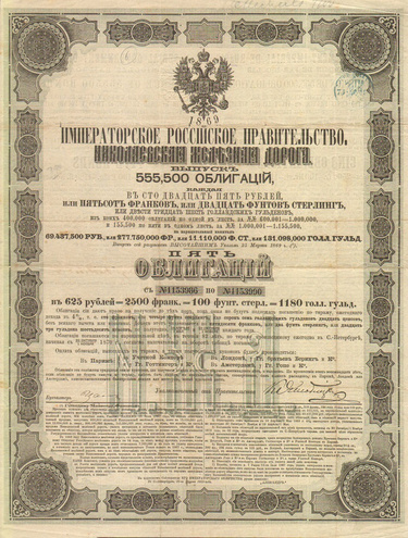 Пять облигация. Николаевская железная дорога, по 125 рублей, 1869 год