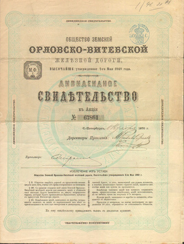 Дивидендное свидетельство к акции. Орловско-Витебская железная дорога, 1870 год