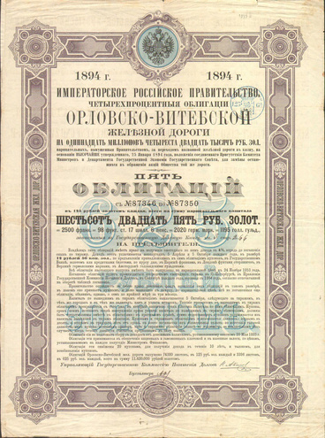 Пять облигаций. Орловско-Витебская железная дорога, по 125 рублей, 1894 год