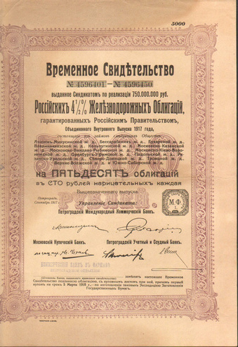 Временное свидетельство Российских железнодорожных облигаций, 1917 год