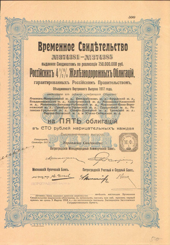 Временное свидетельство Российских железнодорожных облигаций , 1917 год