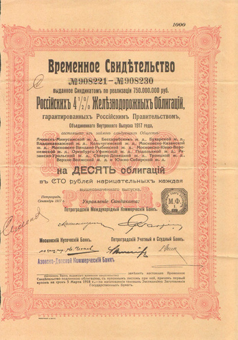Временное свидетельство Российских железнодорожных облигаций , 1917 год