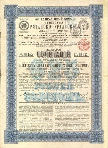 Пять облигаций. Рязанско-Уральская железная дорога, по 125 рублей, 1894 год