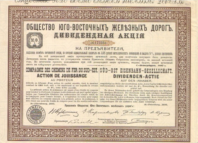 Дивидендная акция. Юго-Восточные железные дороги, 125 рублей, 1893 год