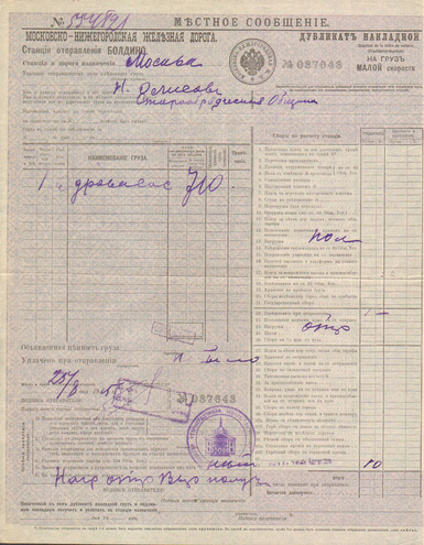 Дубликат накладной. Московско-Нижегородская железная дорога, 1915 (?) год