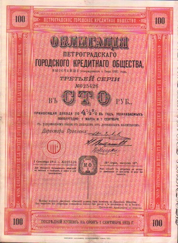 Городское кредитное общество 1915 год - Петроград