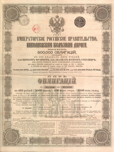 Николаевская Железная Дорога, 1867 год (5 облигаций)