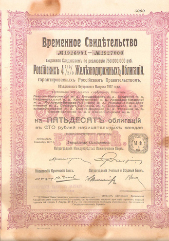 Временное свидетельство Российских Железнодорожных облигаций, 1917 год - 2