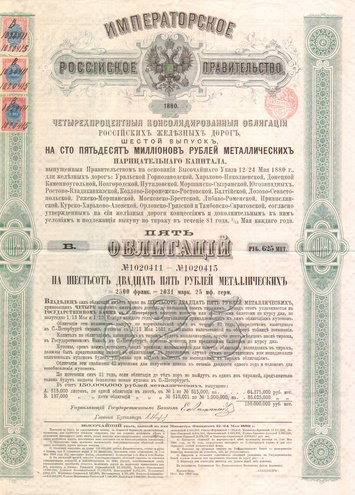 Консолидированная облигация Российских Железных дорог, 1880 год (5 облигаций)