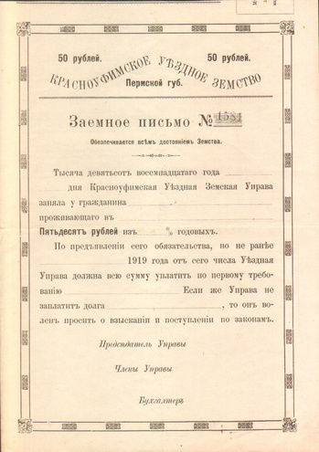 Заемное письмо Пермской губернии, 1919 год