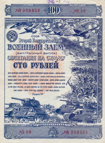Облигация 100 рублей 1943 год