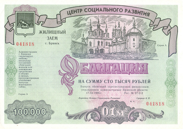 Брянск. Облигация 100 000 рублей, 1995 год