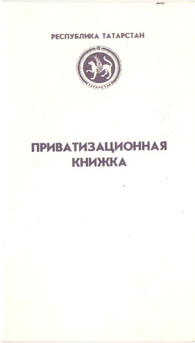 Приватизационная книжка - Татарстан