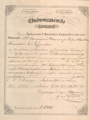 Второе Российское страховое от огня общество, Санкт-Петербург, 1851 год!!!