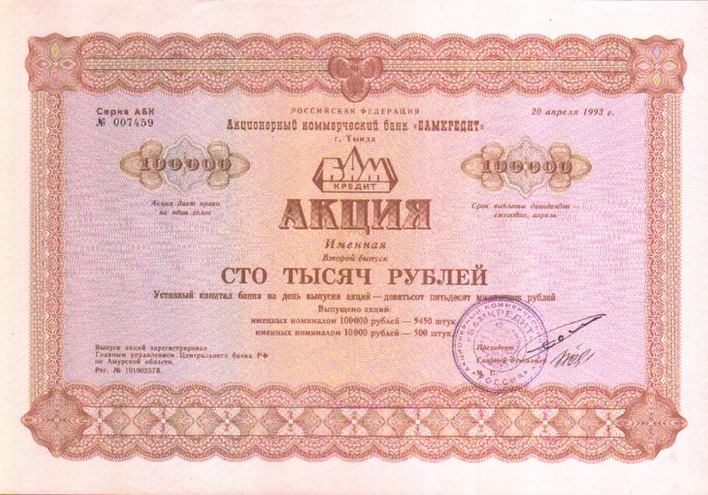 АКБ БамКредит, Тында, 1993 год