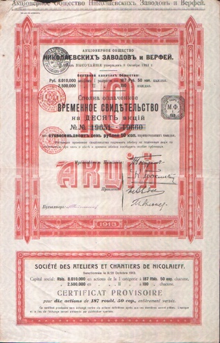 Акционерное общество Николаевских заводов и верфей-10 акций 1913 год