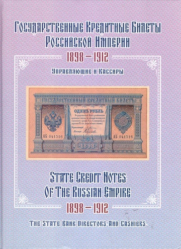 Государственные кредитные билеты Российской империи 1812-1912