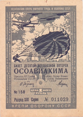 1935 год. Десятая всесоюзная лотерея Осовиахима, Билет 1 рубль. Разряд XIII
