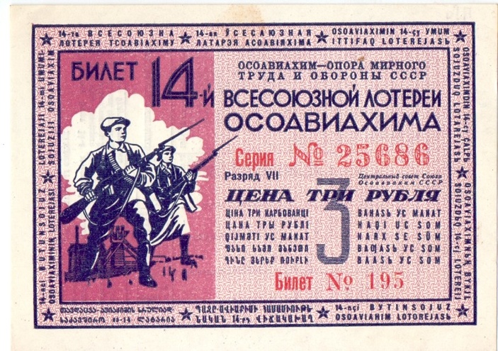 1940 год. Четырнадцатая всесоюзная лотерея Осовиахима, лотерейный билет, 3 руб., Разряд VII