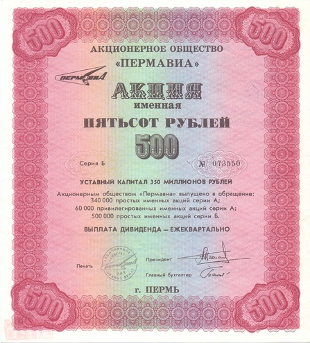 АО Пермавиа именная 500 рублей