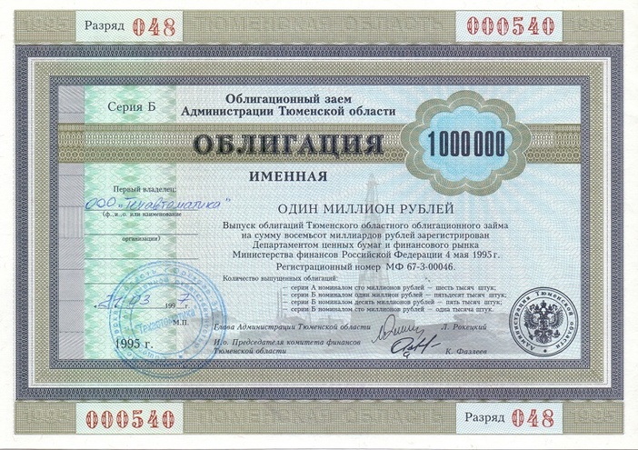 Тюменская область. Облигация именная, 1 миллион рублей